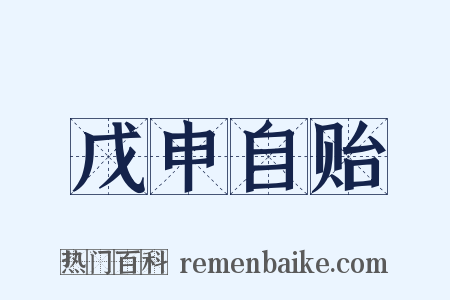 戊申自贻是什么意思的图片